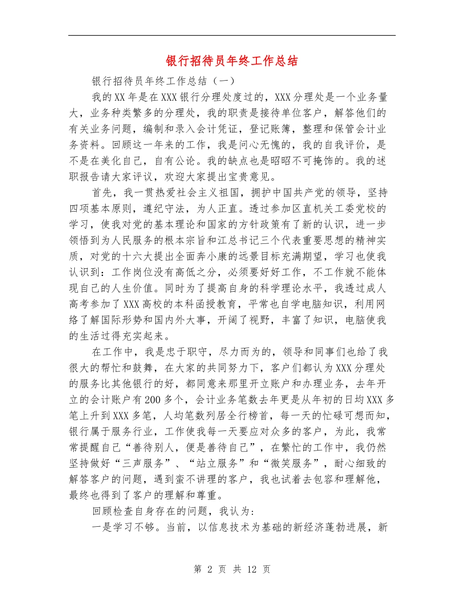 银行招待员年终工作总结_第2页