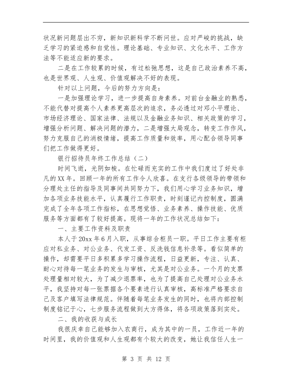 银行招待员年终工作总结_第3页