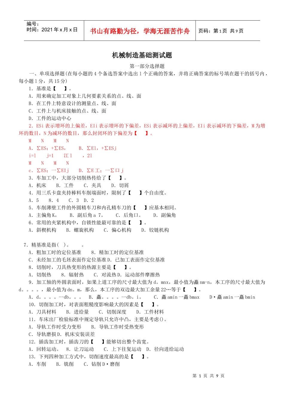 机械制造基础测试题_第1页