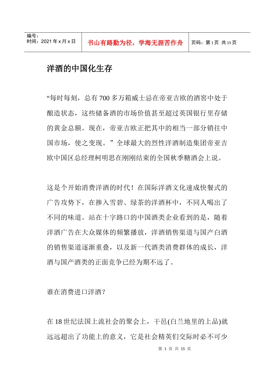 洋酒的中国化生存_第1页