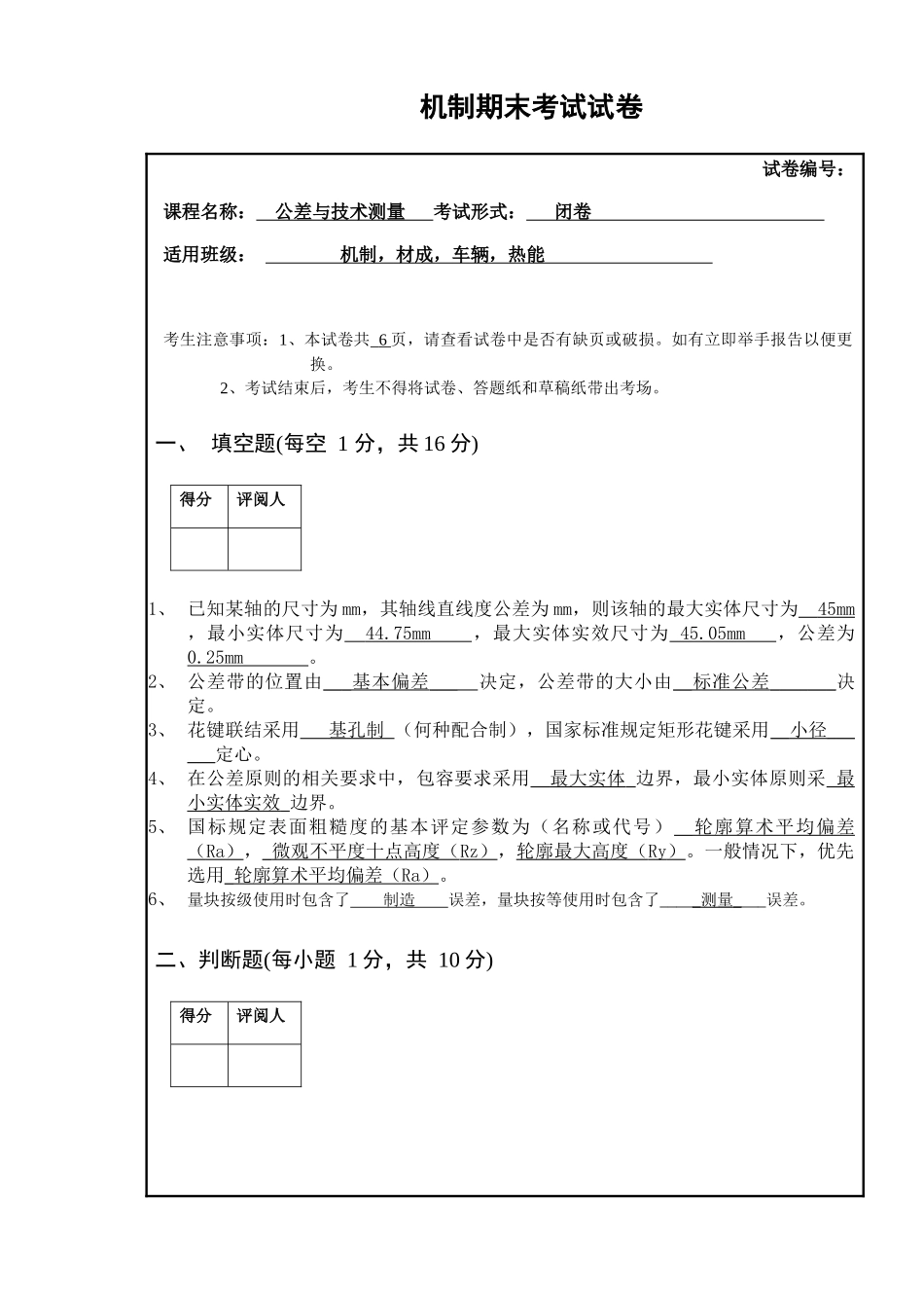 机械类专科互换性与公差测量试卷及详细答案_第1页