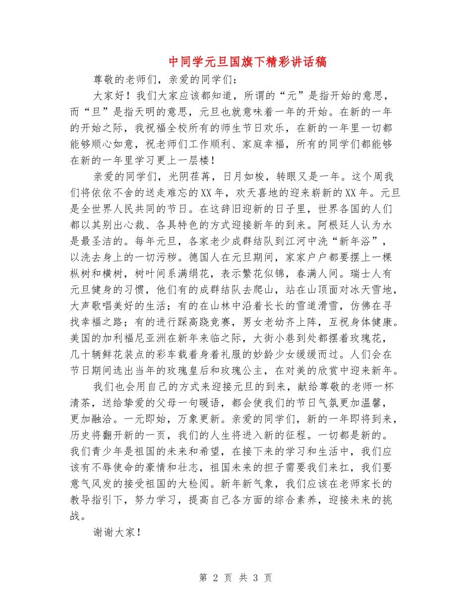 中学生元旦国旗下精彩讲话稿_第2页