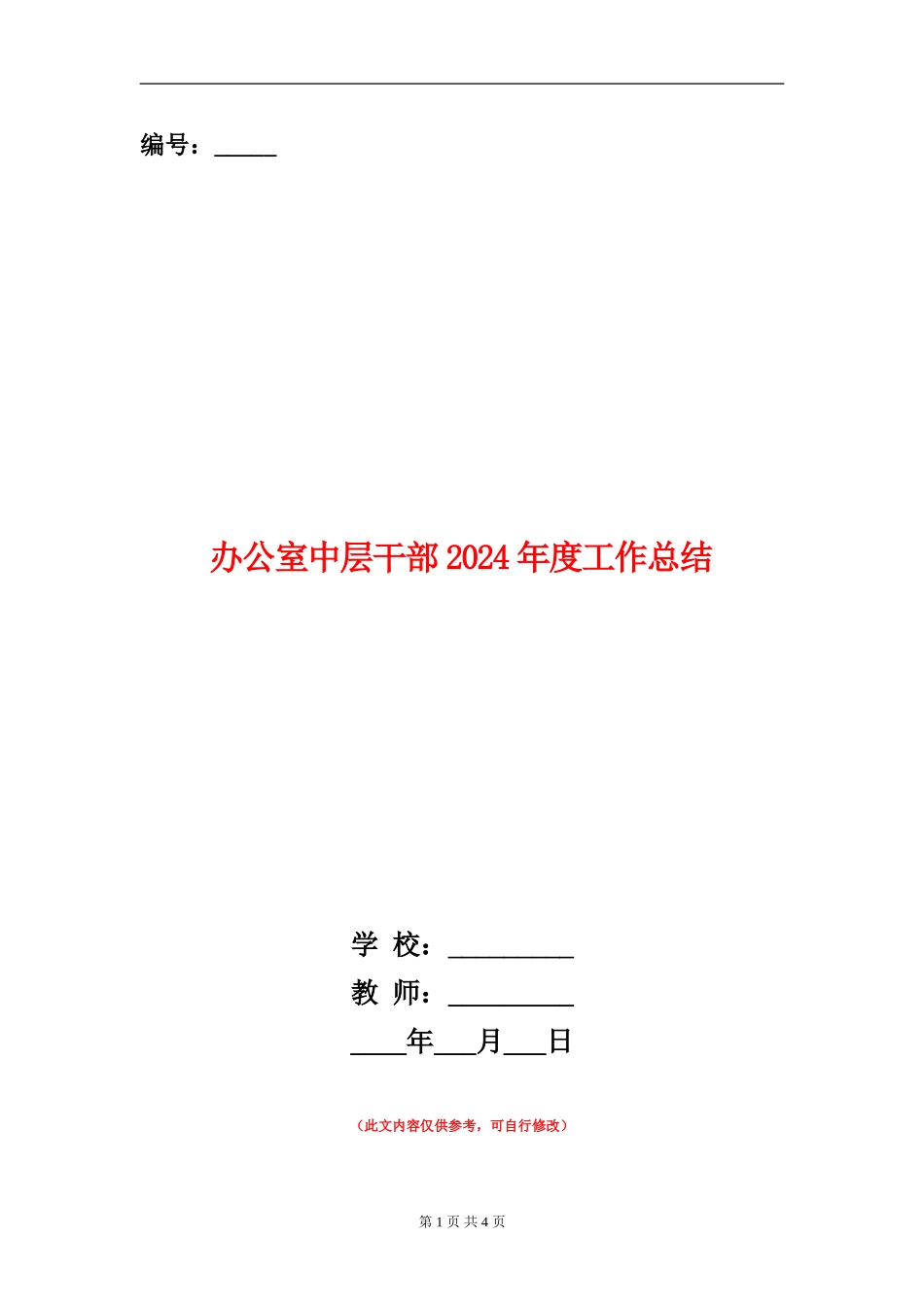 办公室中层干部2024年度工作总结_第1页