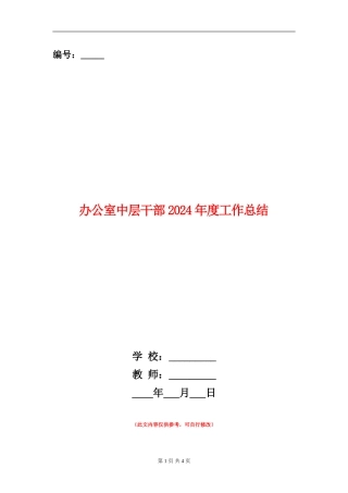 办公室中层干部2024年度工作总结