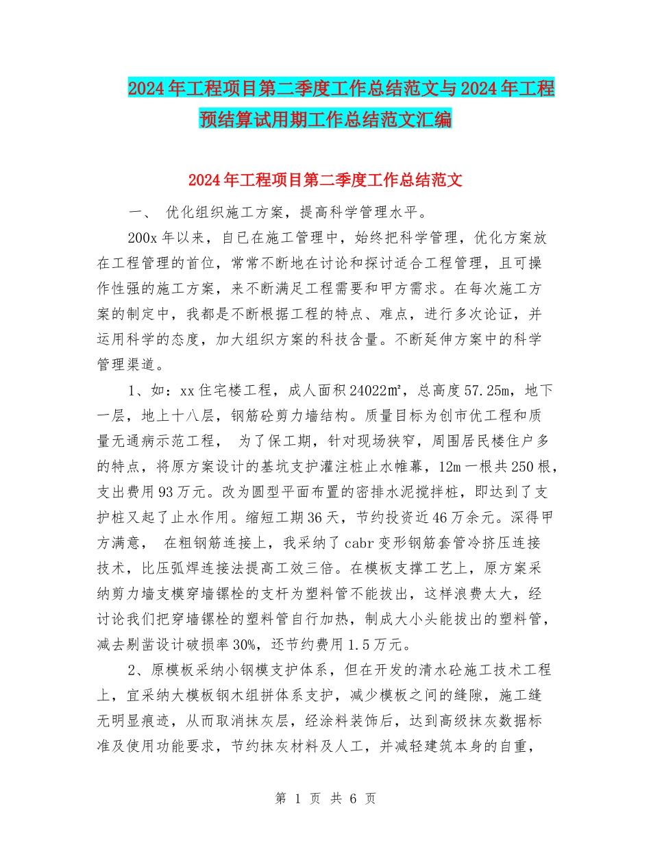 2024年工程项目第二季度工作总结范文与2024年工程预结算试用期工作总结范文汇编_第1页