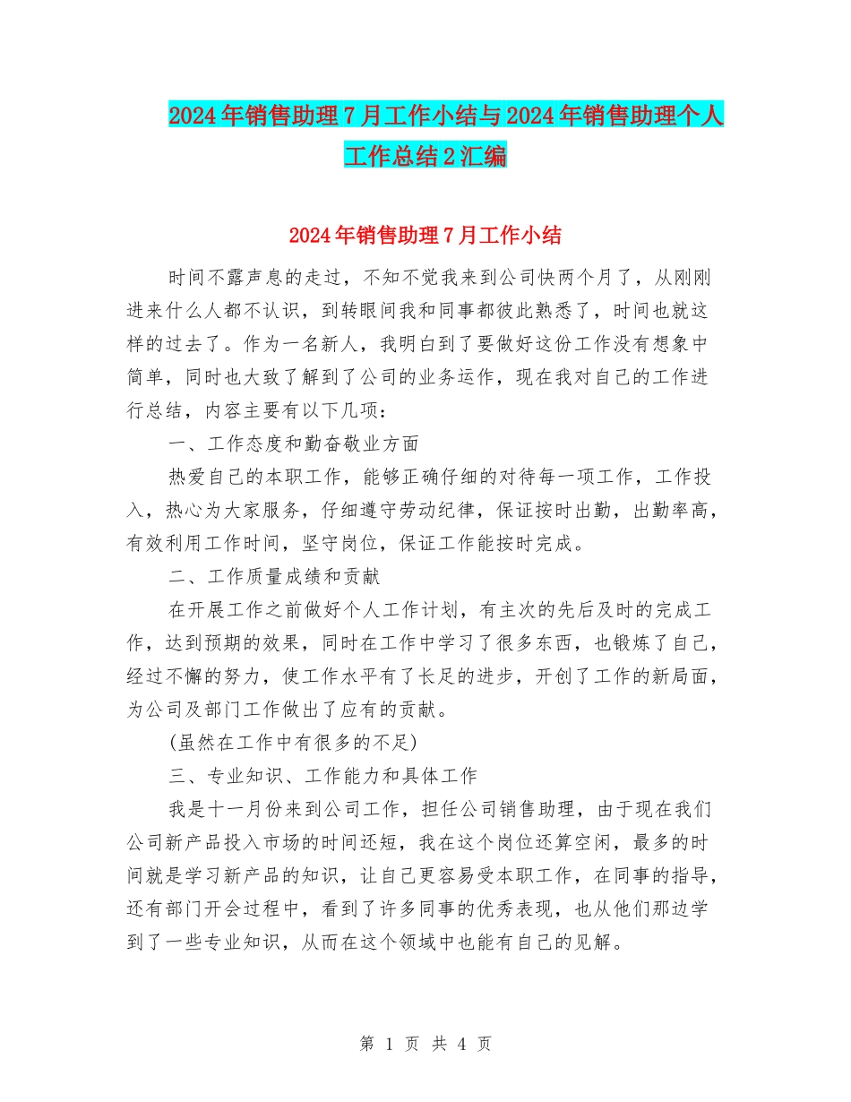 2024年销售助理7月工作小结与2024年销售助理个人工作总结2汇编_第1页