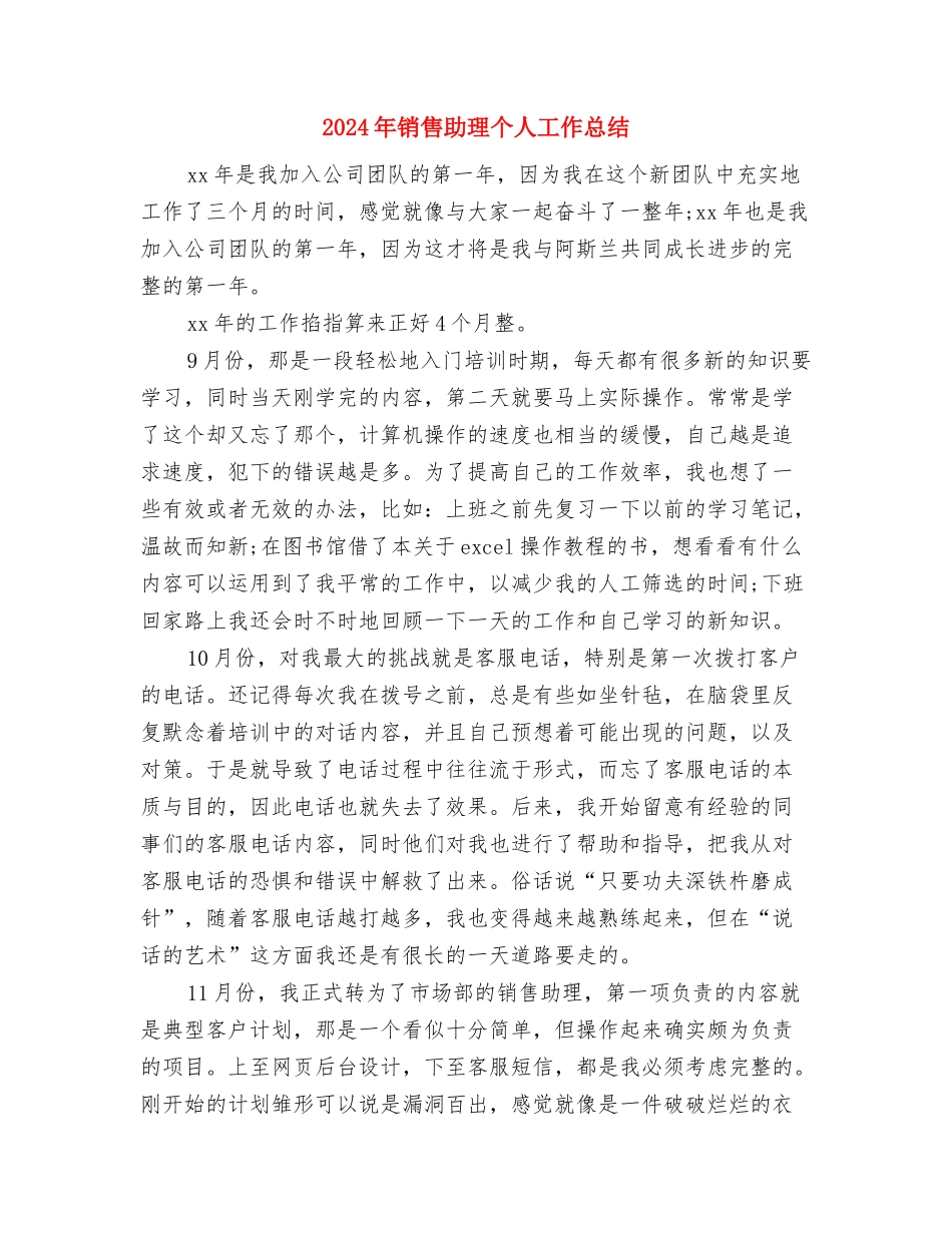 2024年销售助理7月工作小结与2024年销售助理个人工作总结2汇编_第3页