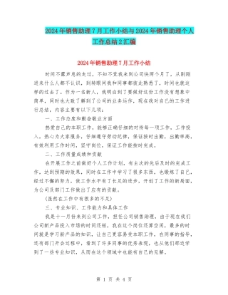 2024年销售助理7月工作小结与2024年销售助理个人工作总结2汇编