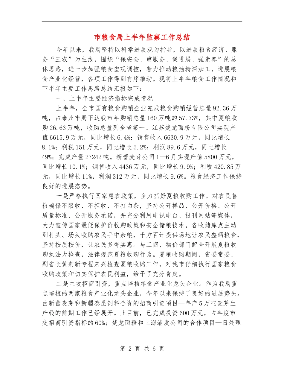 市粮食局上半年监察工作总结_第2页