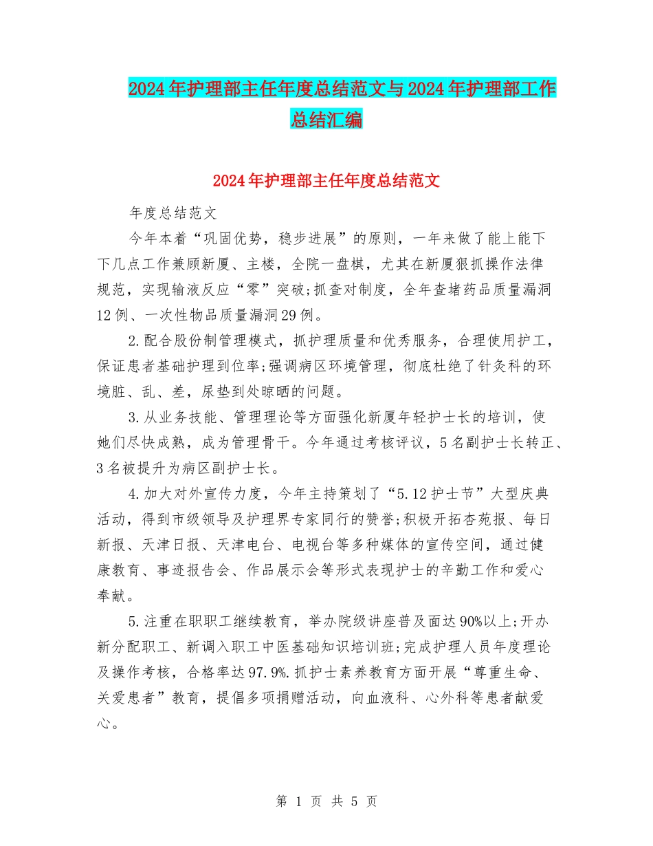 2024年护理部主任年度总结范文与2024年护理部工作总结汇编_第1页