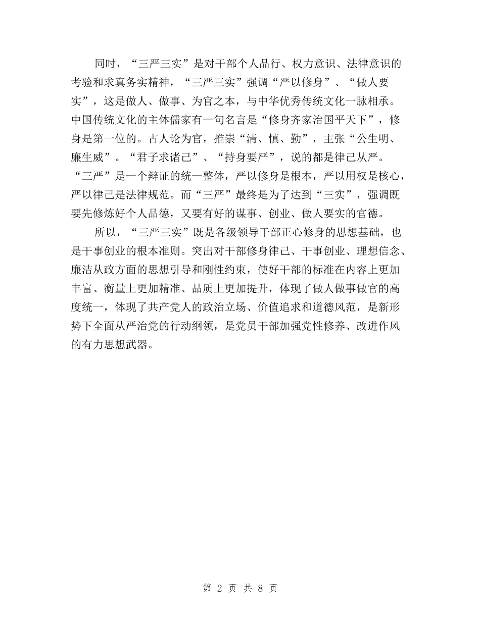 2024年学习三严三实内容思想汇报模板与2024年学习三严三实对照检查材料总结范文汇编_第2页