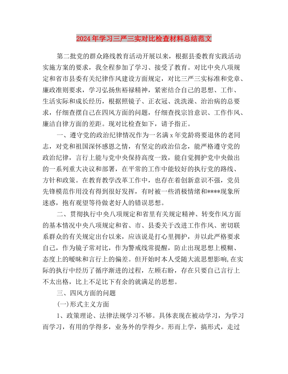 2024年学习三严三实内容思想汇报模板与2024年学习三严三实对照检查材料总结范文汇编_第3页