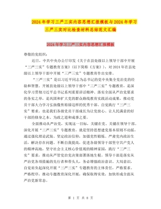 2024年学习三严三实内容思想汇报模板与2024年学习三严三实对照检查材料总结范文汇编
