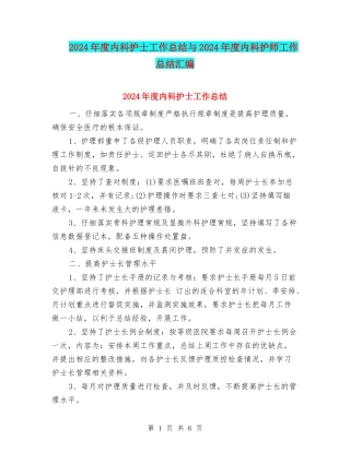 2024年度内科护士工作总结与2024年度内科护师工作总结汇编