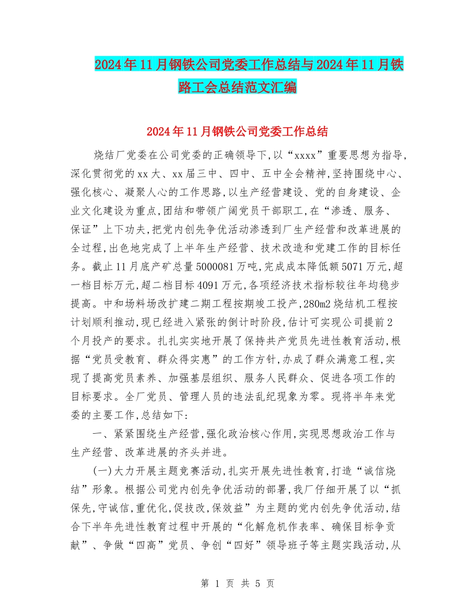 2024年11月钢铁公司党委工作总结与2024年11月铁路工会总结范文汇编_第1页