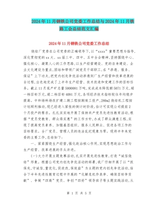 2024年11月钢铁公司党委工作总结与2024年11月铁路工会总结范文汇编