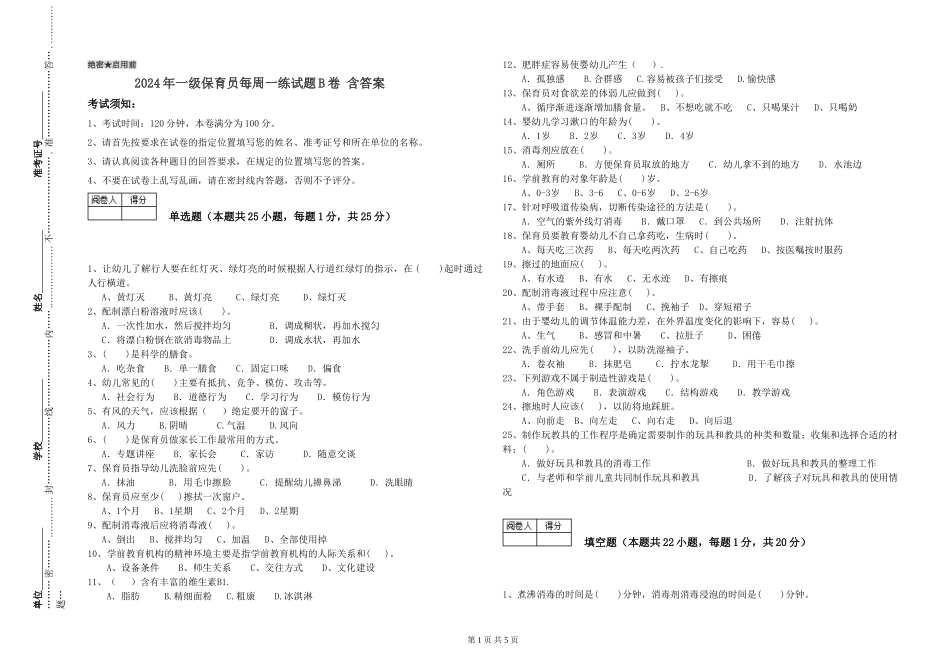 2024年一级保育员每周一练试题B卷-含答案_第1页