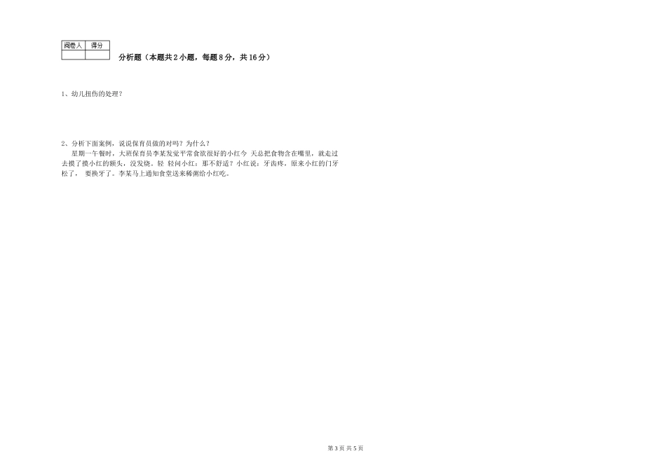 2024年一级保育员每周一练试题B卷-含答案_第3页