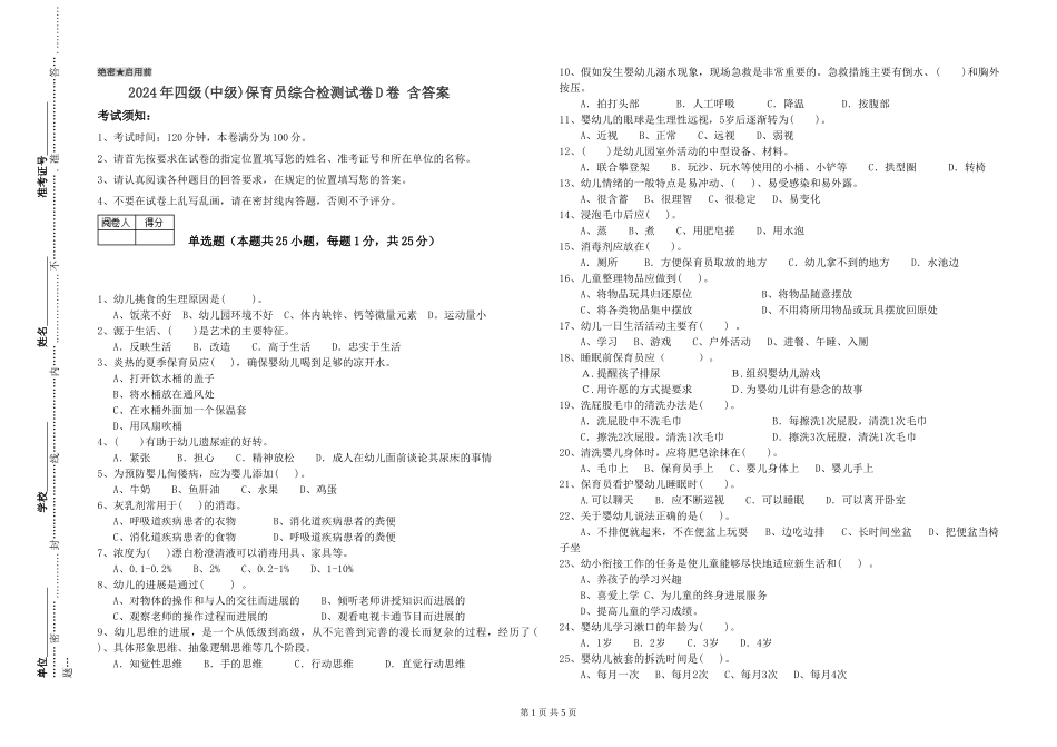 2024年四级保育员综合检测试卷D卷-含答案_第1页
