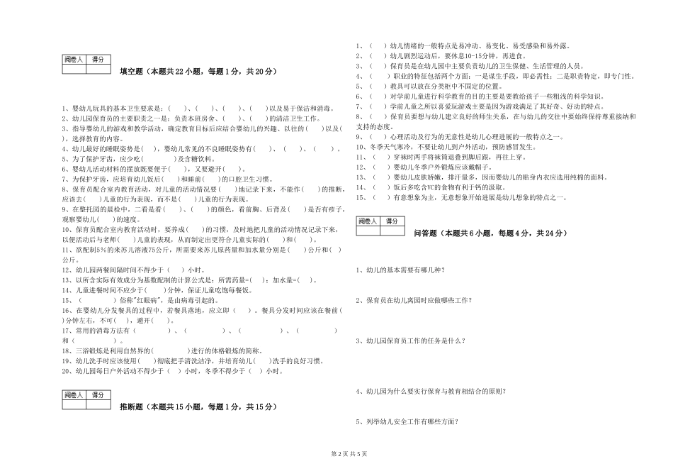 2024年四级保育员综合检测试卷D卷-含答案_第2页