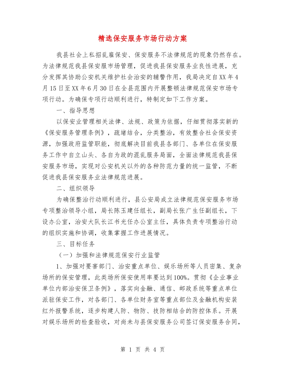 保安服务市场行动方案_第1页