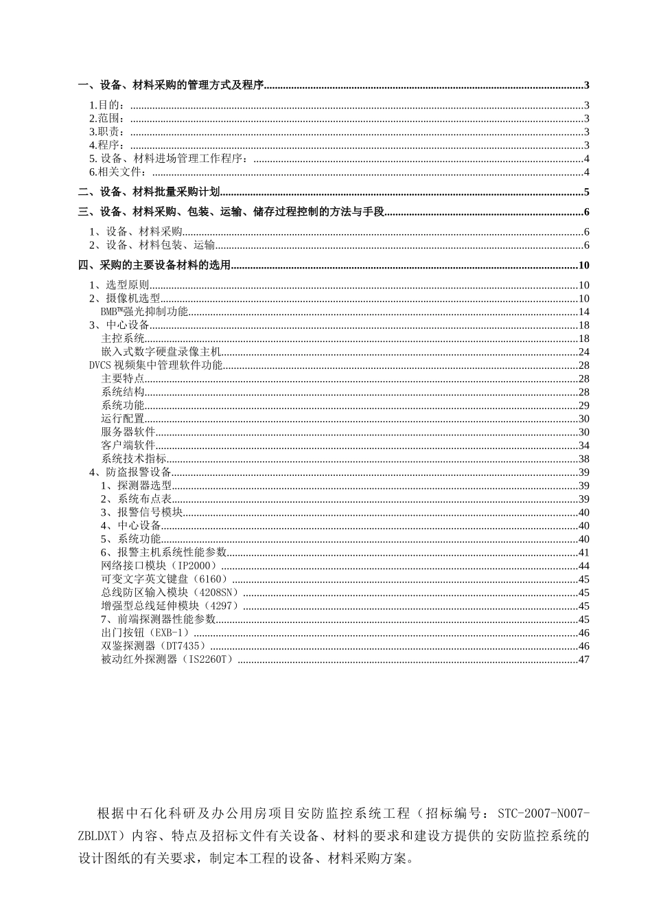 某电子公司设备材料采购方案_第2页