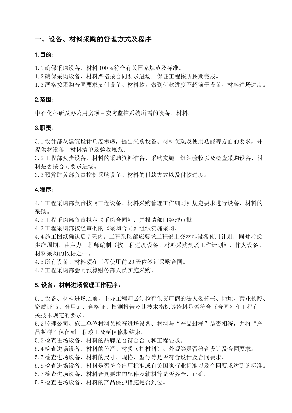 某电子公司设备材料采购方案_第3页