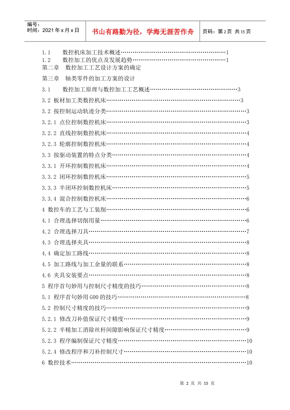 毕业论文数控技术[1]doc_第2页