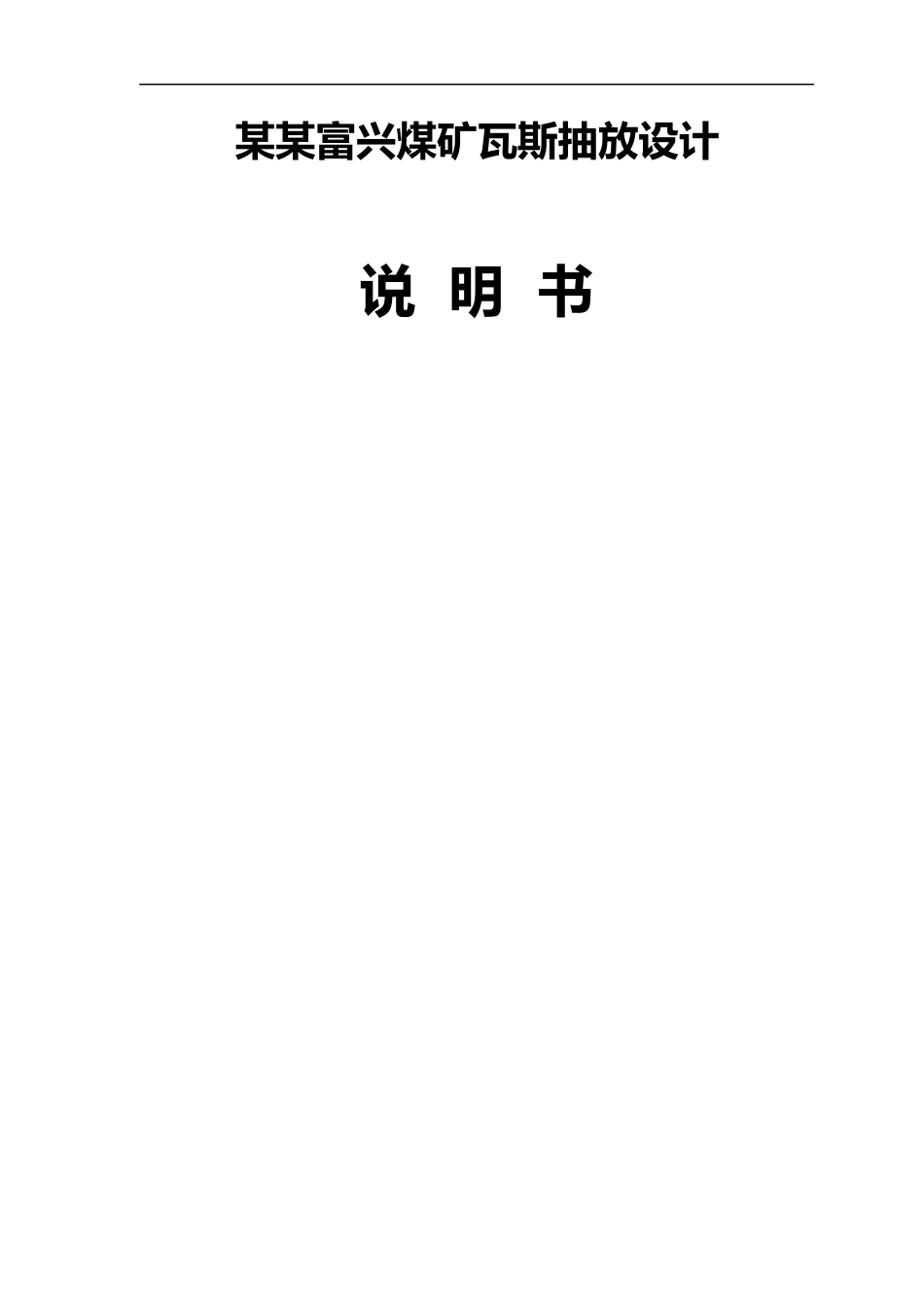 某某某煤矿瓦斯抽放设计_第1页