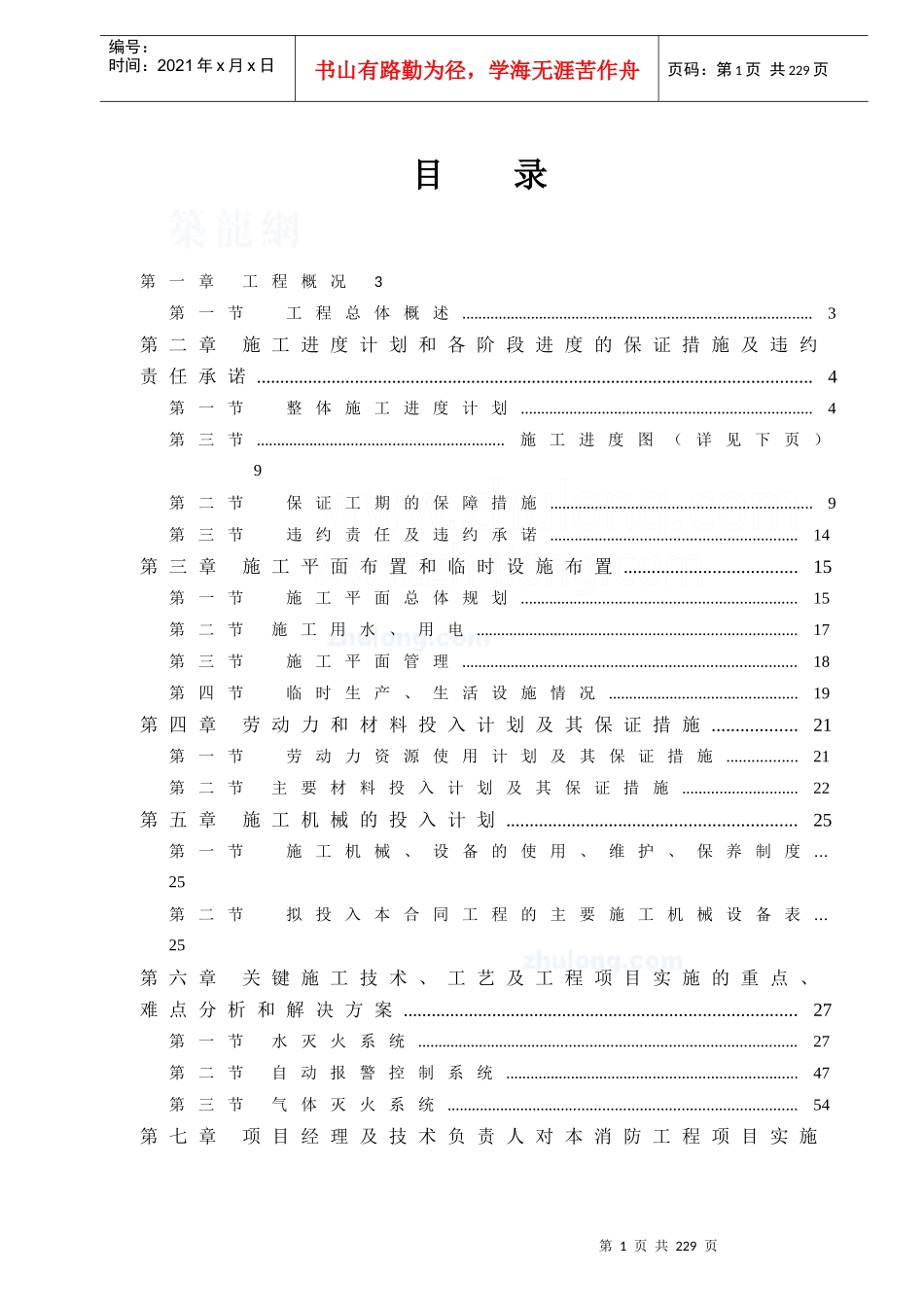 某大厦消防工程施工组织设计方案_第1页