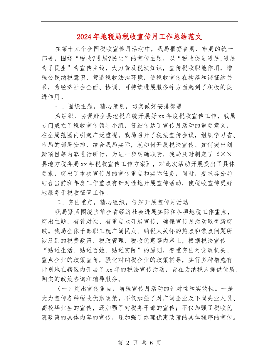 2024年地税局税收宣传月工作总结范文_第2页