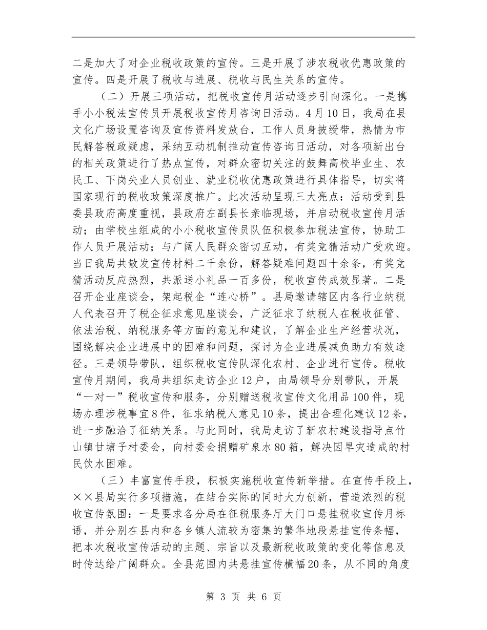2024年地税局税收宣传月工作总结范文_第3页
