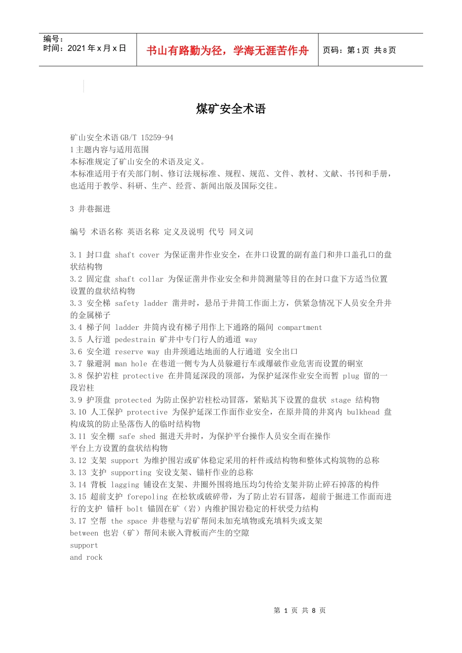 煤矿安全术语_第1页