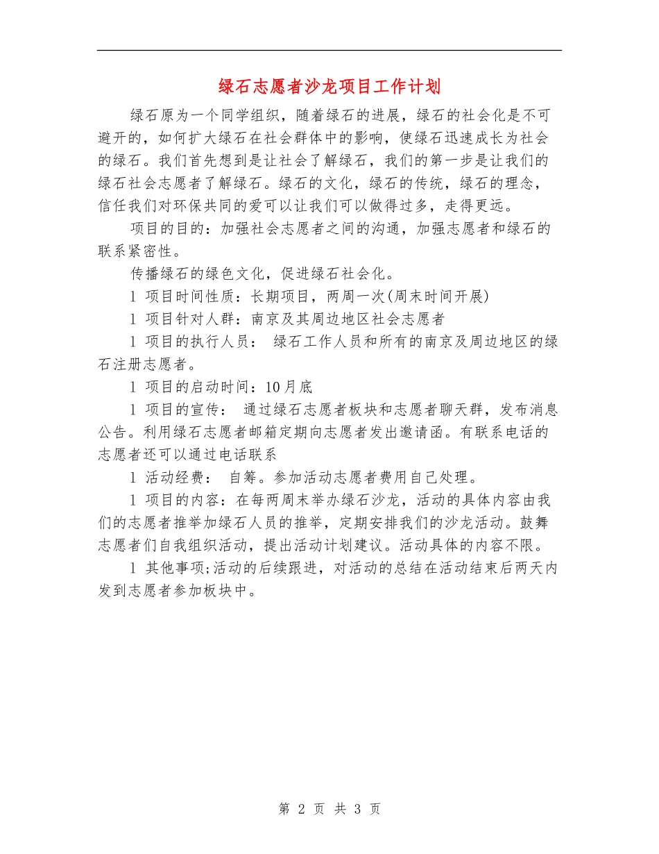 绿石志愿者沙龙项目工作计划_第2页