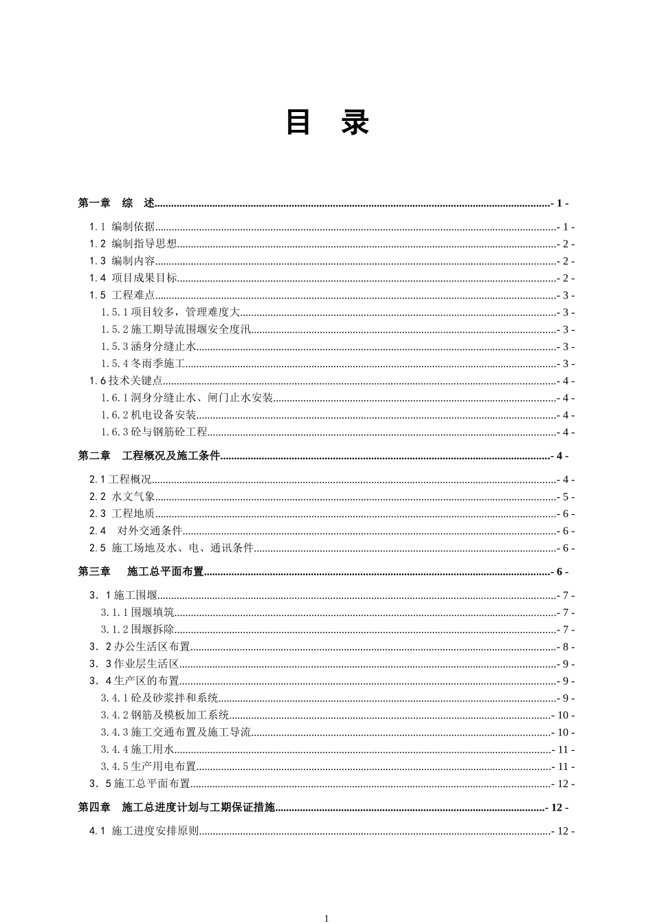 某排涝站工程施工组织设计_第1页