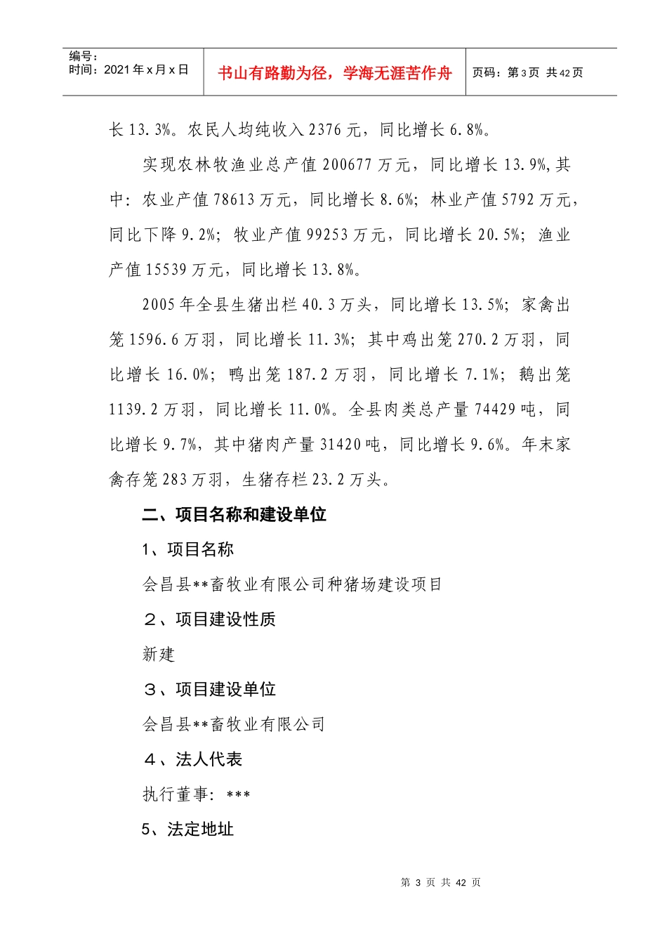 某畜牧业有限公司种猪场建设项目研究报告_第3页