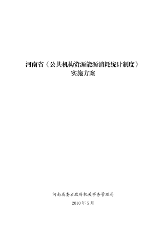 河南省公共机构资源能源消耗统计制度