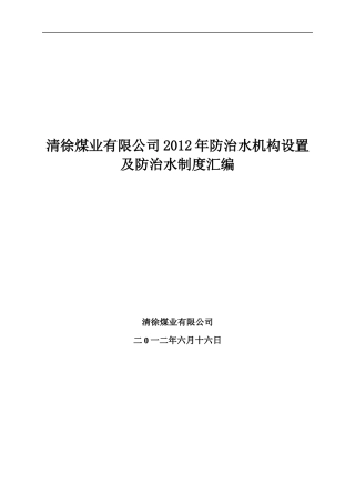清徐煤业有限公司XXXX年防治水机构设置及防治水制度汇编