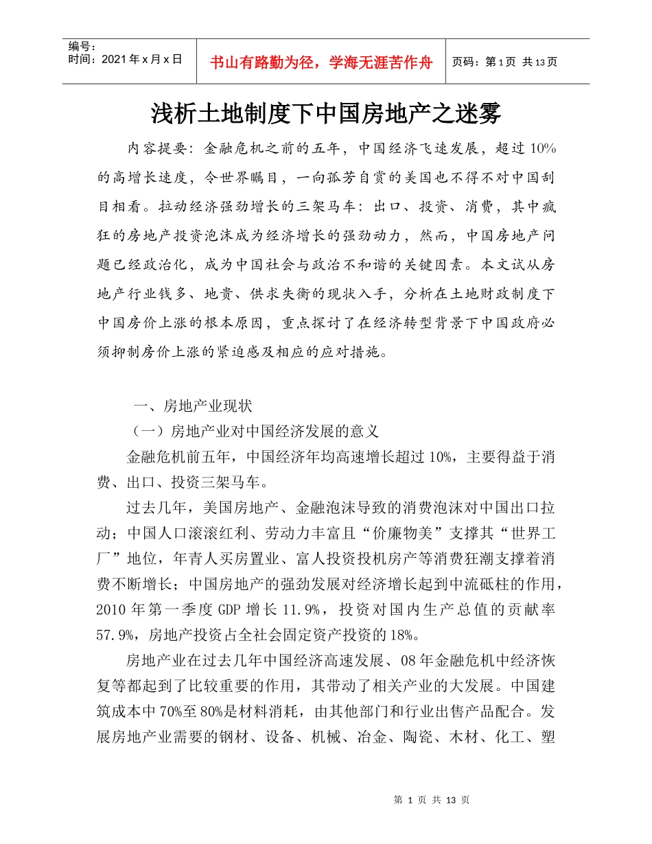 浅析土地制度下中国房地产之迷雾_第1页