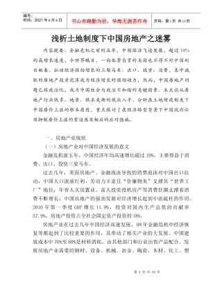 浅析土地制度下中国房地产之迷雾