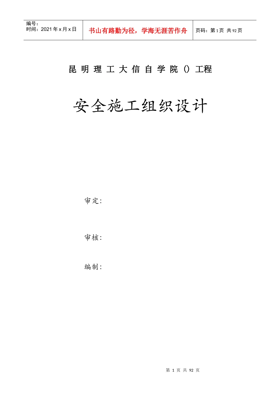 昆明理工大信自学院(NW-8)工程安全施工组织设计方案_第1页