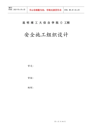 昆明理工大信自学院(NW-8)工程安全施工组织设计方案