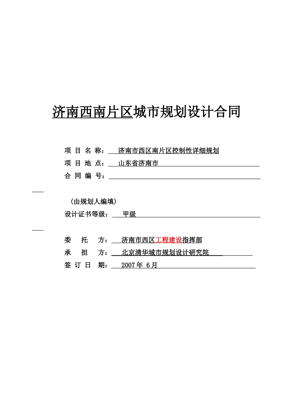 济南西南片区城市规划设计合同_第1页