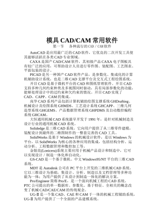 模具CAD-CAM常用软件介绍说明