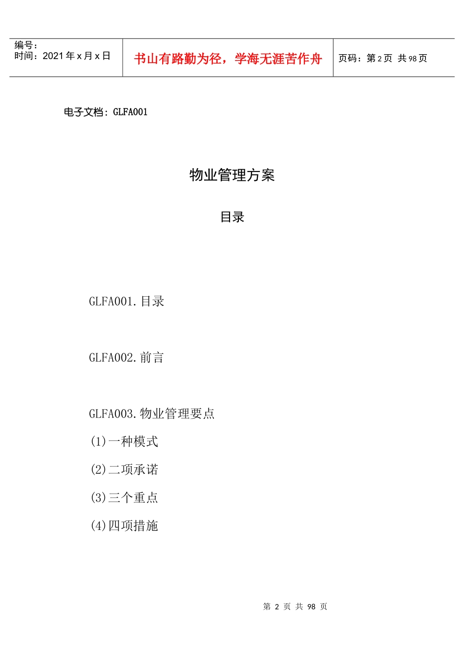 现代物业标准化的管理模式_第2页