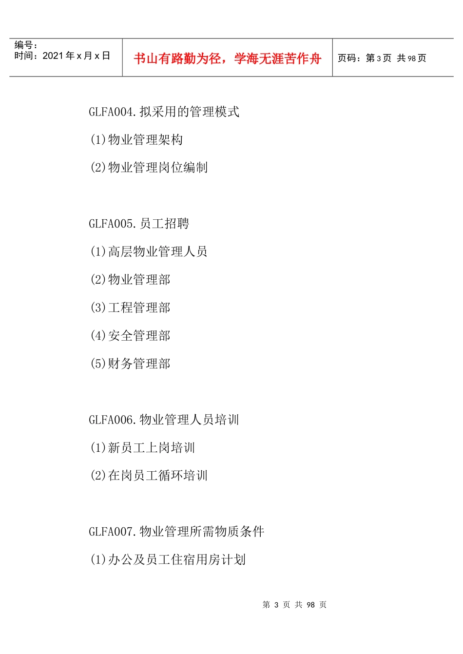 现代物业标准化的管理模式_第3页