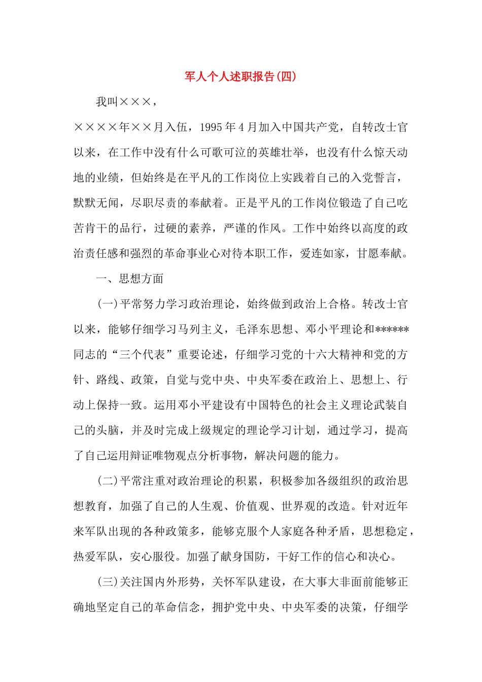 军人个人述职报告(2篇)_第1页