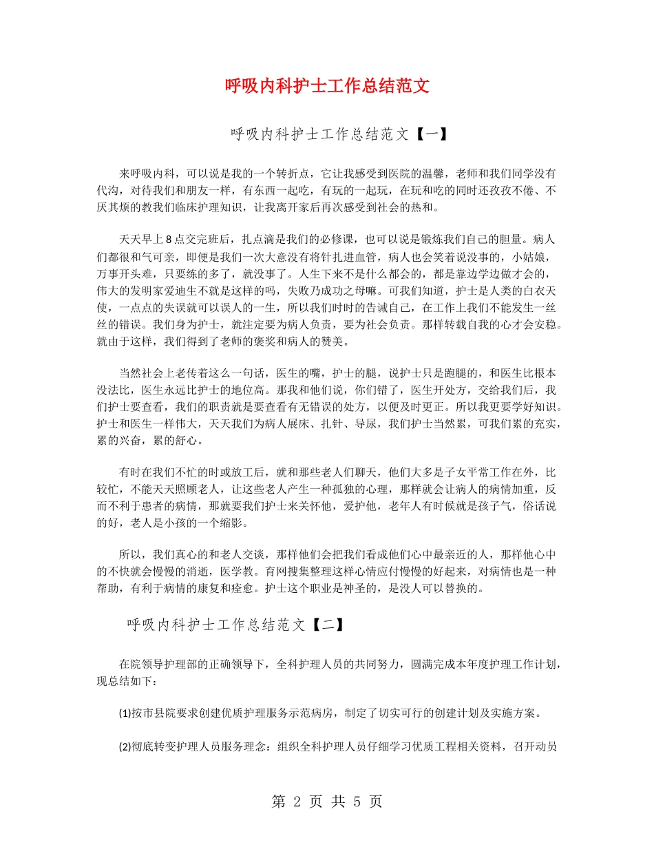 呼吸内科护士工作总结范文_第2页