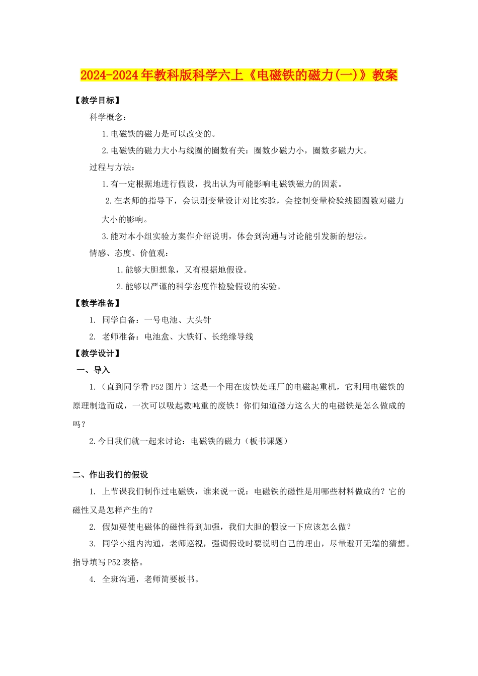 2024-2024年教科版科学六上《电磁铁的磁力》教案_第1页