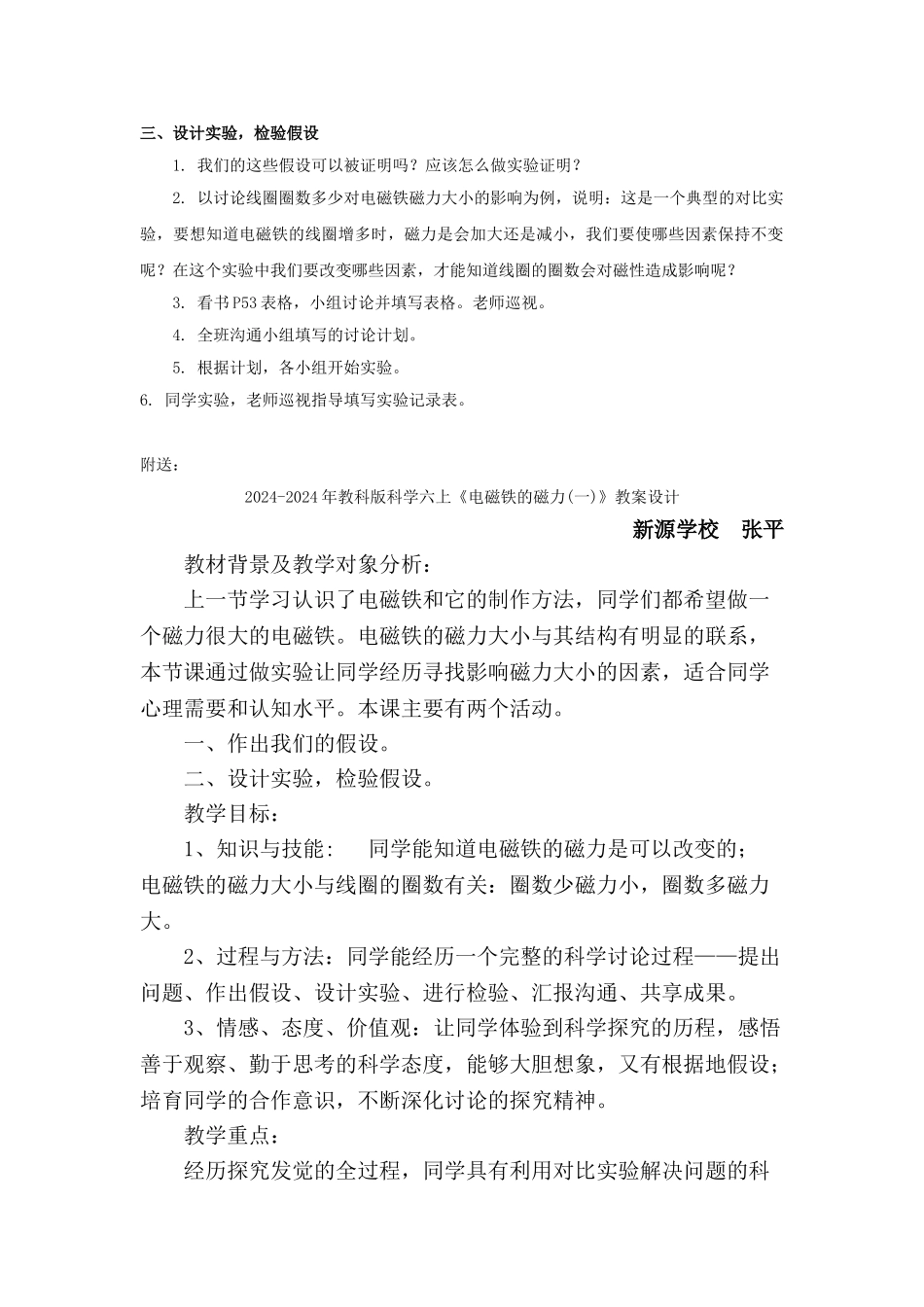2024-2024年教科版科学六上《电磁铁的磁力》教案_第2页